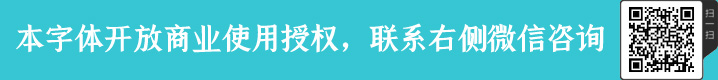 上首碑楷體字體授權