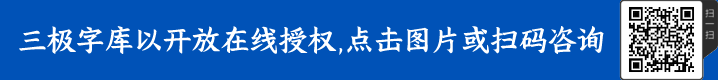 三極行書簡體字體授權(quán)