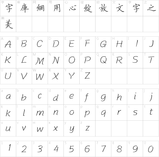 方正硬筆楷書繁體