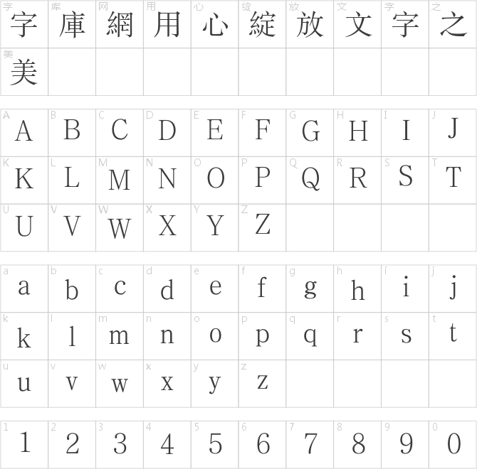 方正書宋繁體