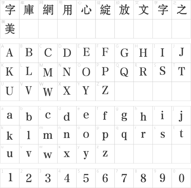 方正宋黑繁體