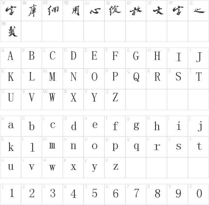 字酷堂板橋體(個(gè)人非商業(yè))