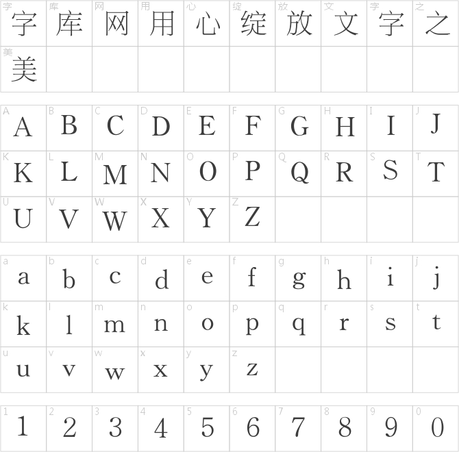 銳字工房云字庫銳宋gbk