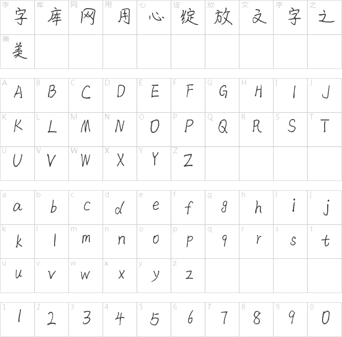 東風米書體