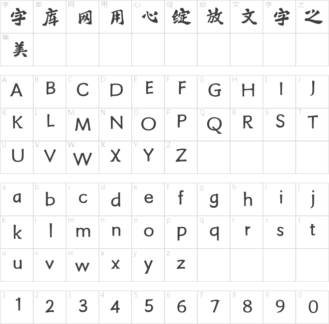 方正字跡-鴻飛漢魏簡體