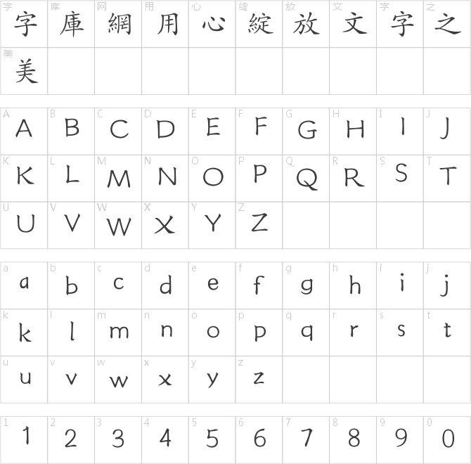 方正楷體繁體