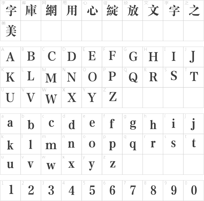 方正大標宋繁體