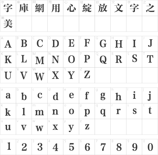 方正粗雅宋繁體