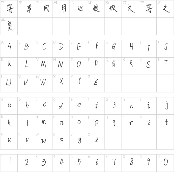 潘婉瓊字體