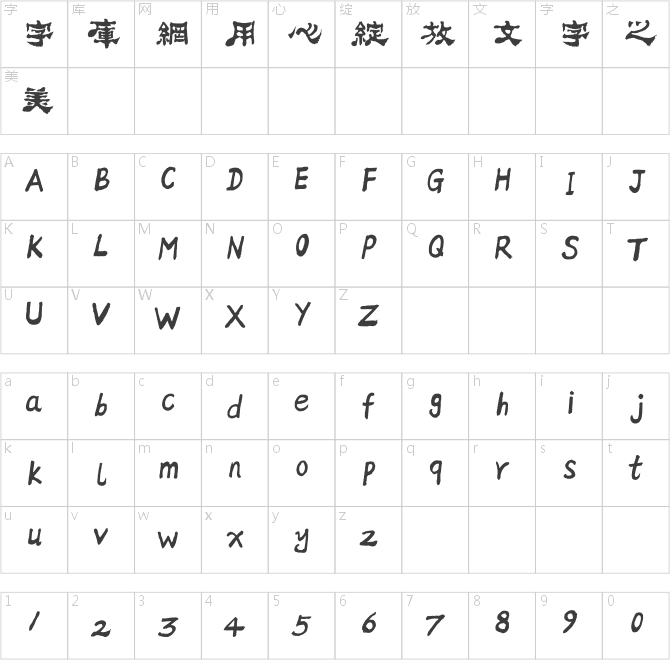 方正字跡-邢體隸二繁體