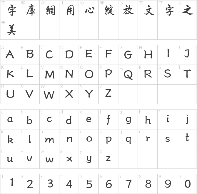 方正字跡-德年行書繁體