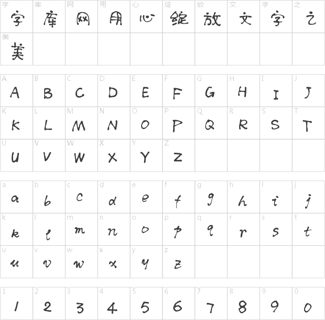 默陌肥圓手寫體