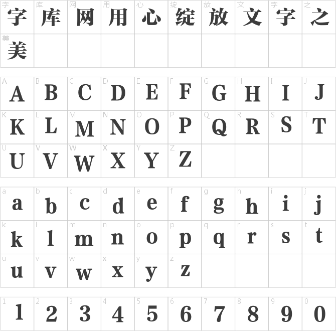 方正大雅宋簡體