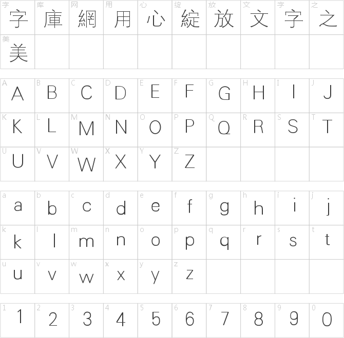 漢儀細(xì)等線繁