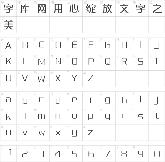 銳字工房云字庫銳倩GBK