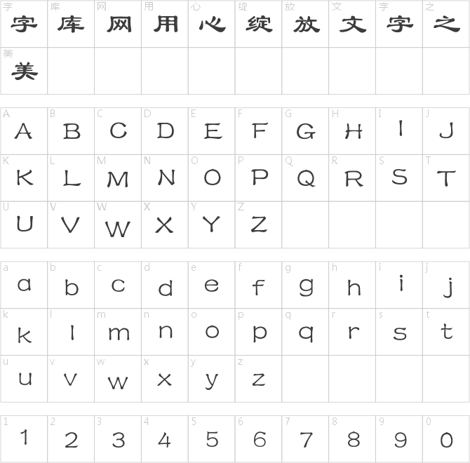 迷你簡隸書