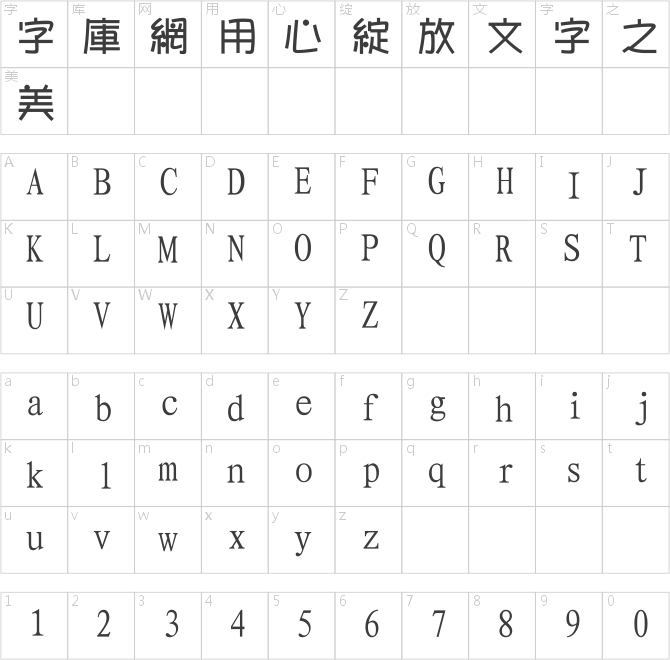 經典繁隨意