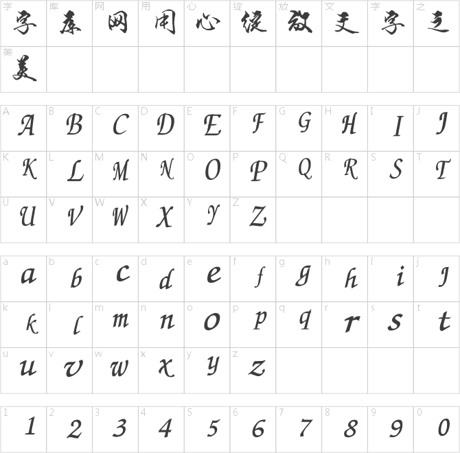 段寧毛筆行書(修訂版）