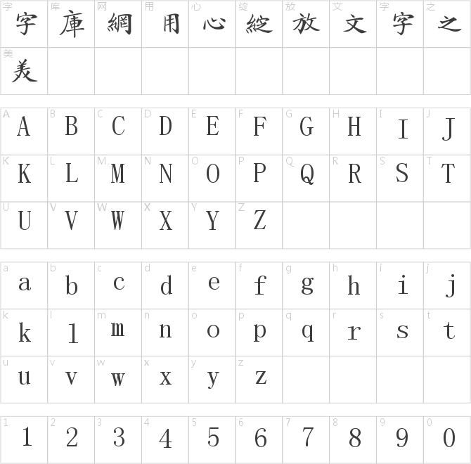 字酷堂海藏楷體