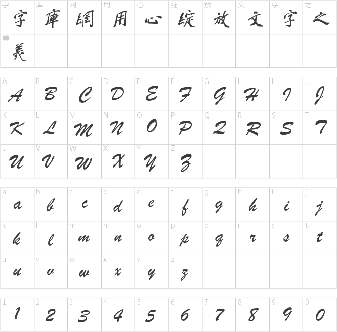 蔡云漢繁體行書書法字體