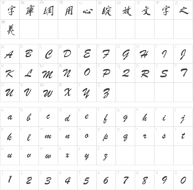 鐘齊蔡云漢毛筆行書(shū)