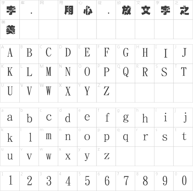 金梅特黑流水字體