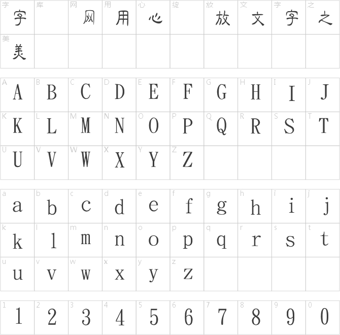 金梅中隸原體國際碼