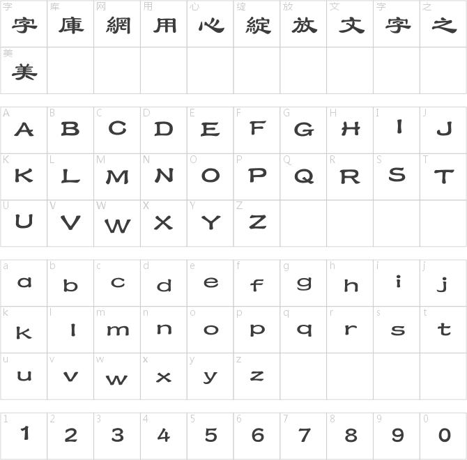 漢儀大隸書繁