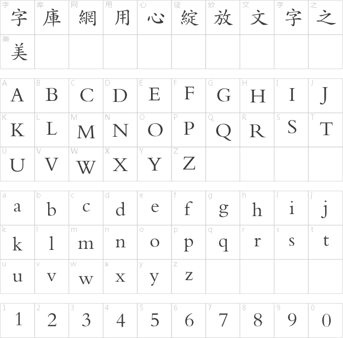 方正中楷繁體