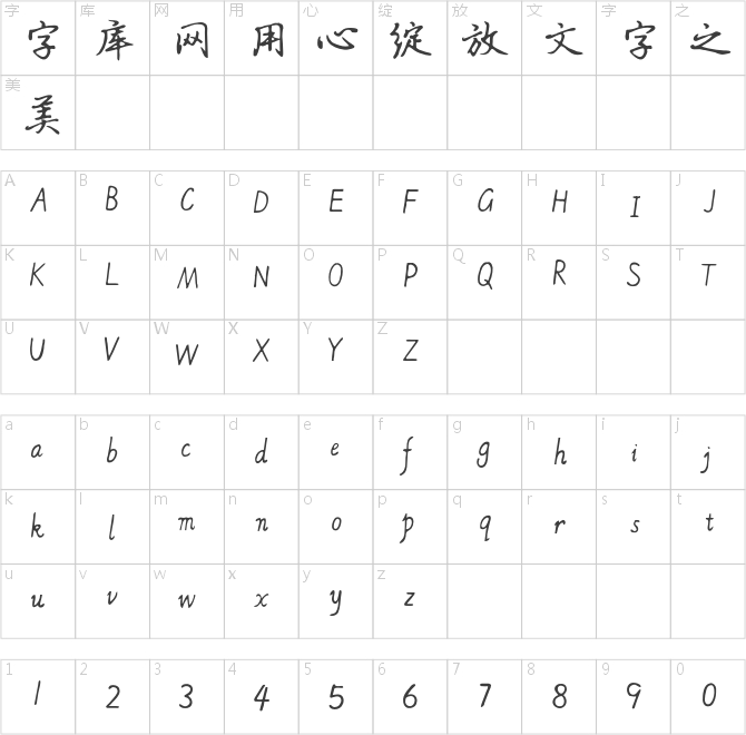 德彪鋼筆行書(shū)字庫(kù)