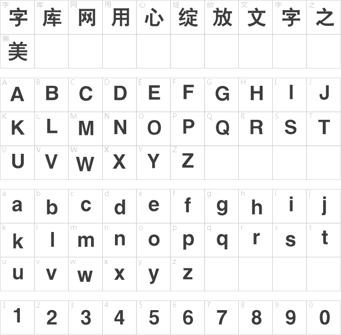 銳字工房云字庫大黑gbk