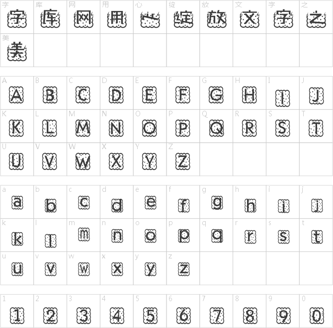 雷焦曲奇中文手機字體