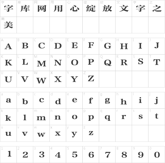 方正粗雅宋扁_GBK