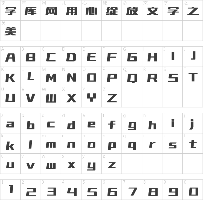 銳字磅礴黑簡