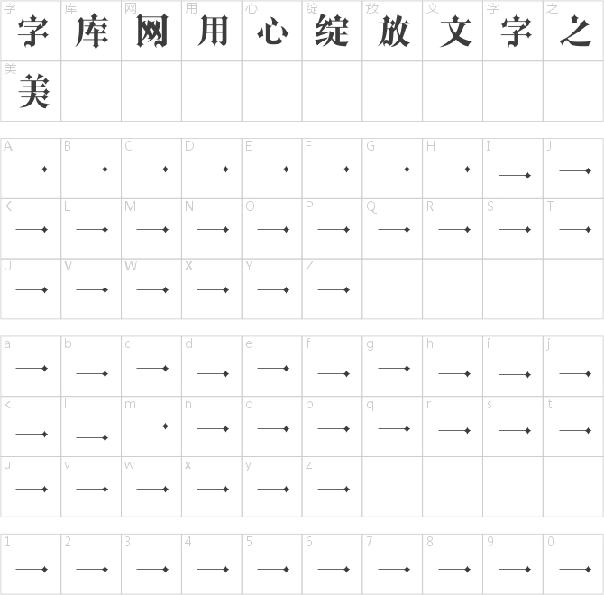 字心坊李林哥特體簡(jiǎn)體中文