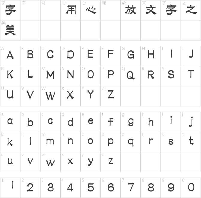 蒙納繁隸書