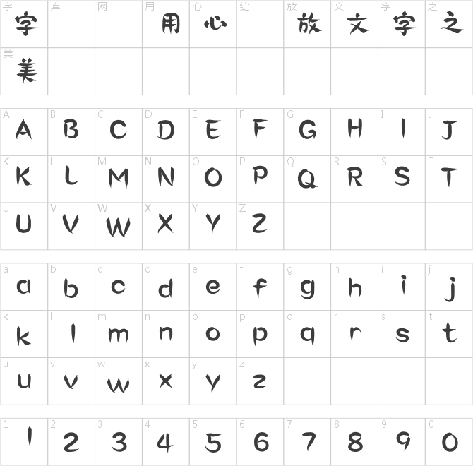 蒙納繁山隸書