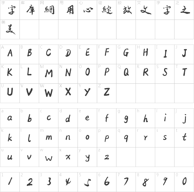 方正字跡-邢體草書繁體