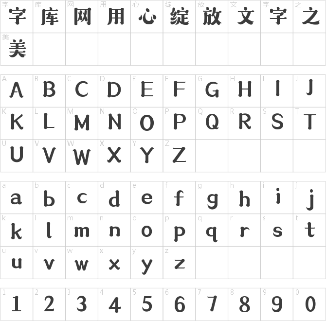 造字工房墨語體