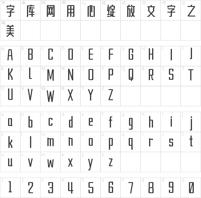 造字工房佳黑常規(guī)體