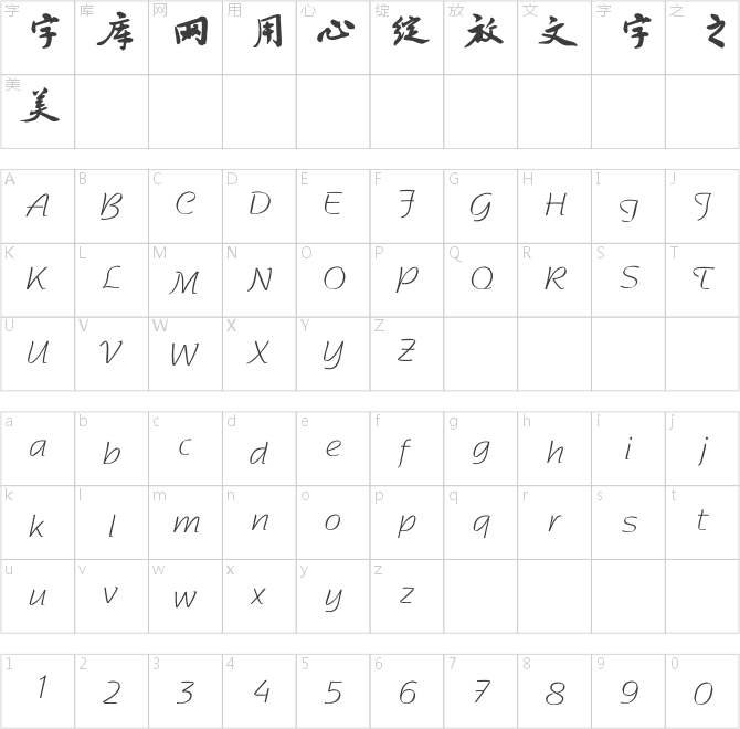 書體坊禚效鋒行草體