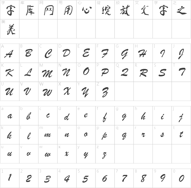 蔡云漢清悠書法字體