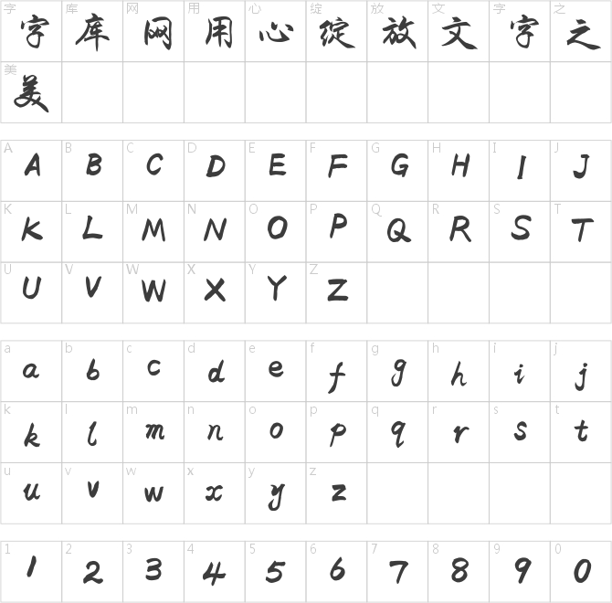 于洪亮毛筆行楷簡體