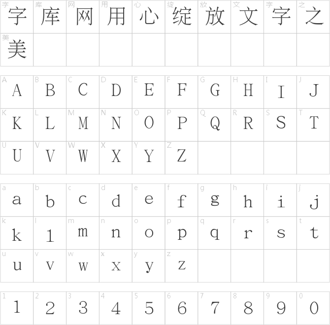 文鼎PL細上海宋Uni