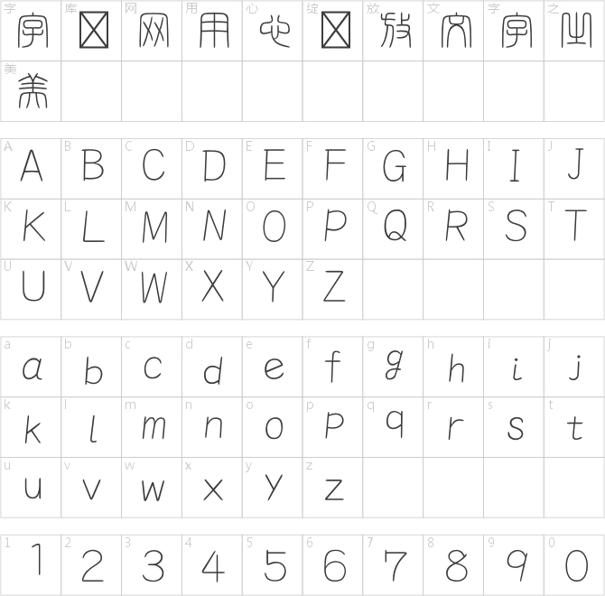 白舟細(xì)篆書