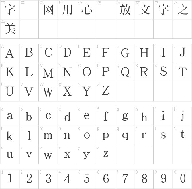 文鼎中特標準宋體