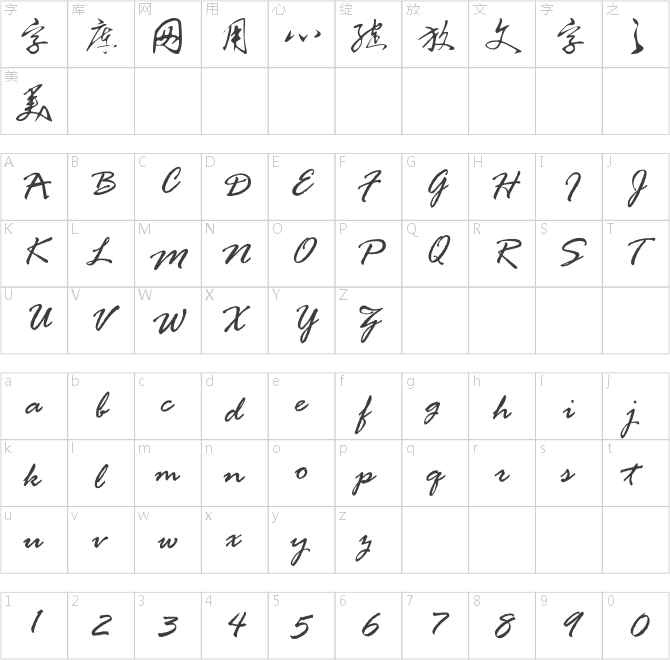 漢呈毛體書法字體