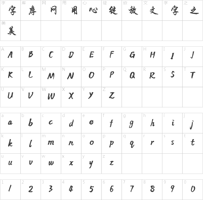 方正字跡-志剛行體 簡