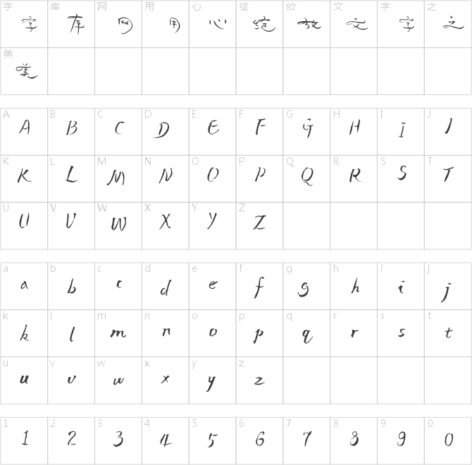 方正字跡-落英體 簡