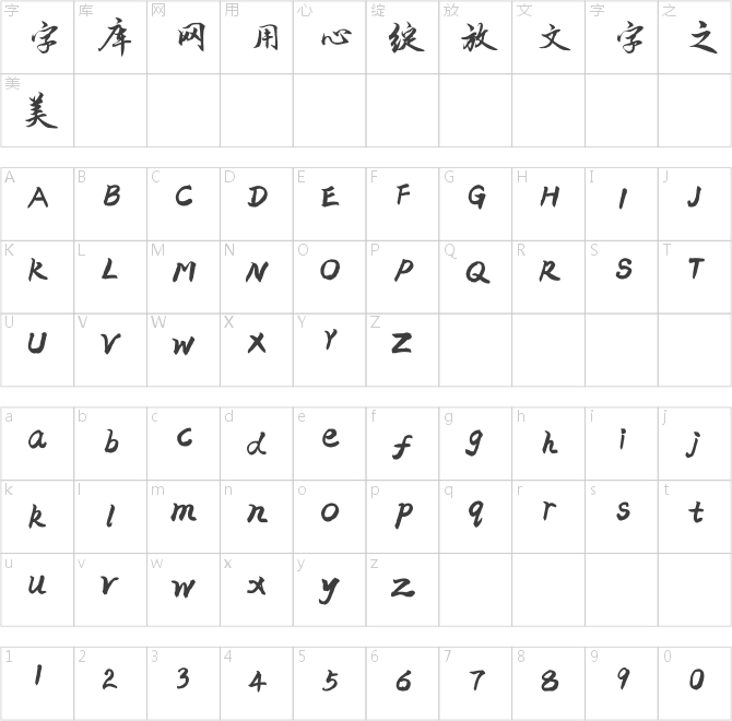 方正字跡-李鳳武行書(shū) 簡(jiǎn)